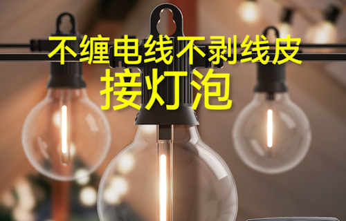 【科普視頻】不纏電線不剝線皮接燈泡的方法