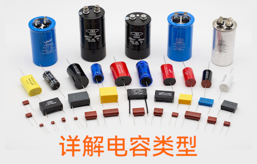 【科普視頻】詳解電容類(lèi)型
