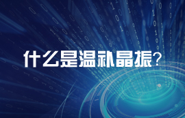 什么是溫補晶振