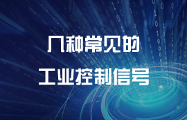 幾種常見工業(yè)控制信號說明