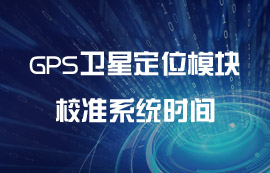 【技術分享】利用衛(wèi)星校準系統(tǒng)時間