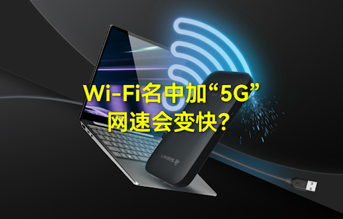 【科普視頻】WiFi無(wú)線網(wǎng)絡(luò)名中加“5G”，網(wǎng)速會(huì)變快？