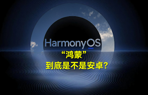 【科普視頻】“鴻蒙”到底是不是安卓？