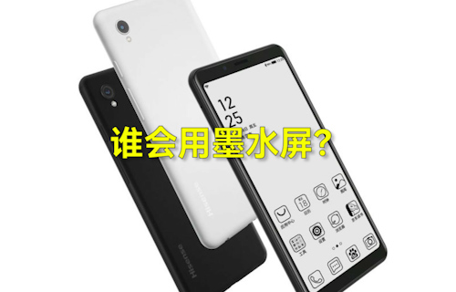 【科普視頻】手機(jī)市場(chǎng)誰(shuí)會(huì)用墨水屏？