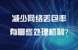 無線傳輸協(xié)議減少網(wǎng)絡丟包率有哪些處理機制？