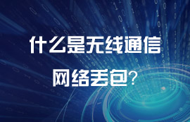 什么是無線通信網(wǎng)絡(luò)丟包？