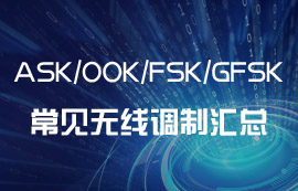 ASK、OOK、FSK、GFSK常見的無線調(diào)制方式匯總