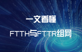 什么是FTTH與FTTR組網(wǎng)？有什么區(qū)別？
