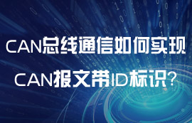 CAN總線通信實現(xiàn)CAN報文帶ID標(biāo)識教程