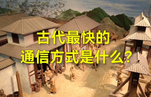 【科普視頻】古代最快的通信方式是什么？