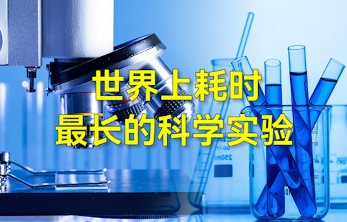 【科普視頻】世界上耗時(shí)最長(zhǎng)的科學(xué)實(shí)驗(yàn)