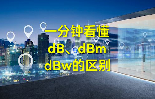 【科普視頻】一分鐘看懂dB、dBm、dBw的區(qū)別