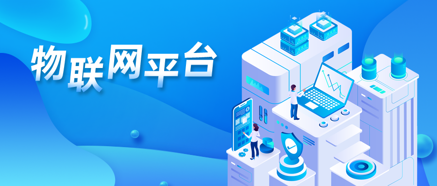 物聯(lián)網(wǎng)平臺