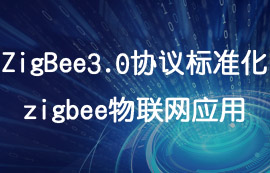 ZigBee3.0協議詳解及zigbee模塊物聯網應用
