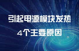 引起電源模塊發(fā)熱的4個主要原因