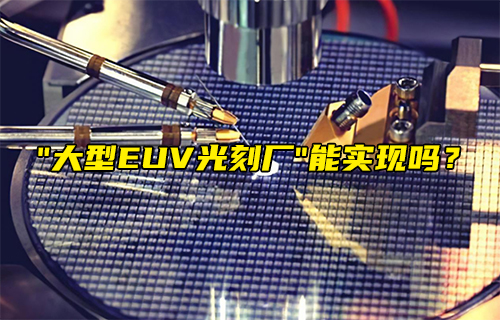 【科普視頻】“大型EUV光刻廠” 能實(shí)現(xiàn)嗎？
