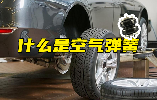 【科普視頻】什么是空氣彈簧？
