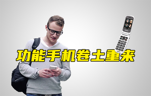 【科普視頻】功能手機(jī)卷土重來(lái)
