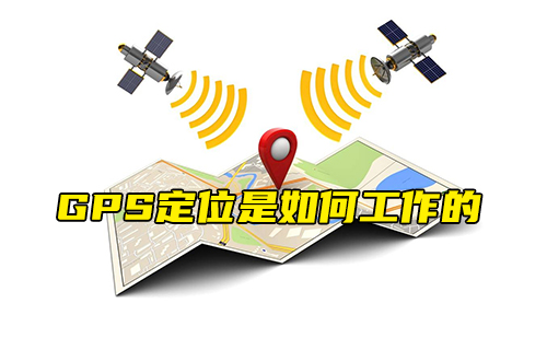 【科普視頻】GPS定位是如何工作的？