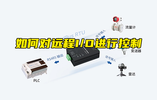 【科普視頻】如何對遠程I/O進行控制？