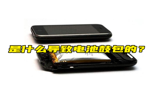 【科普視頻】是什么導致電池鼓包的？