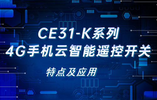 億佰特CE31-K系列智能空開型遙控開關(guān)的特點及應(yīng)用