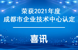 億佰特榮獲2021成都市企業(yè)技術(shù)中心認定榮譽