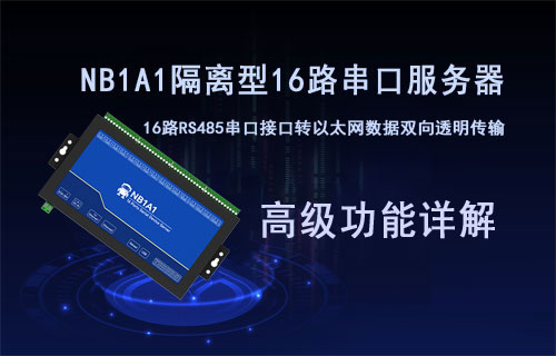NB1A1十六路串口服務(wù)器配置高級功能詳解