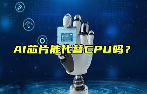 【科普視頻】AI芯片能代替CPU嗎？