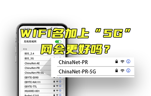 【科普視頻】WIFI名加上5G，網(wǎng)會(huì)更好嗎？