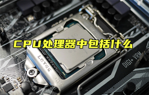 【科普視頻】CPU處理器中包括什么？
