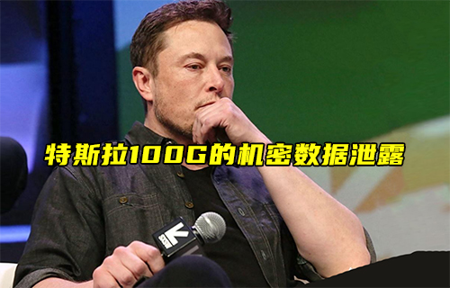 【科普視頻】特斯拉100G的機密數(shù)據(jù)泄露