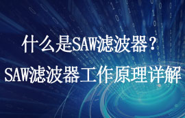 什么是SAW濾波器？SAW濾波器工作原理及應用詳解