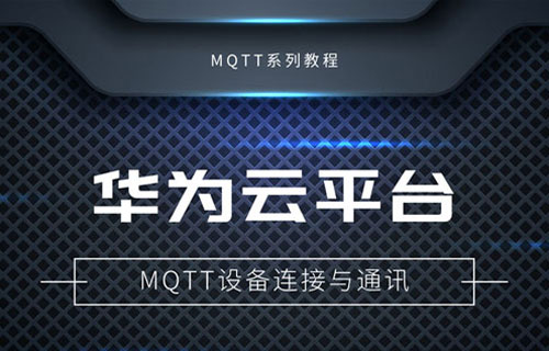 基于串口服務器的華為云接入MQTT通信教程
