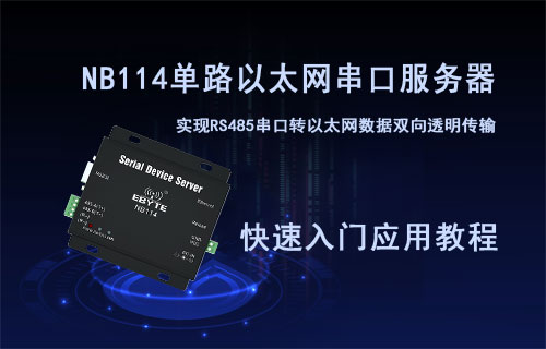 NB114串口服務器的配置教程