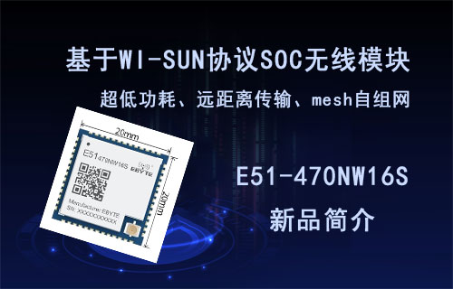 基于WI-SUN的超低功耗mesh自組網(wǎng)SOC無線模塊E51-470NW16S
