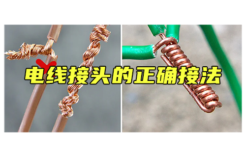 【科普視頻】電線接頭的正確接法