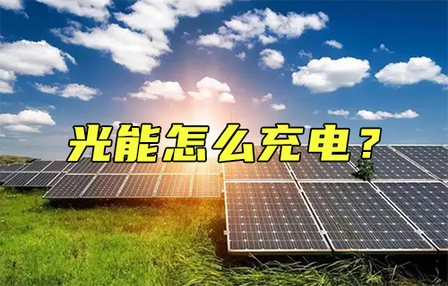 【科普視頻】光能怎么充電？深度剖析其原理
