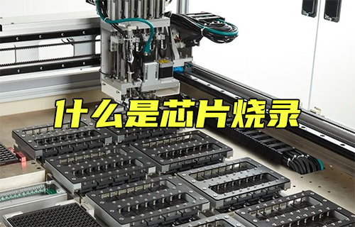 【科普視頻】你知道什么是芯片燒錄嗎？