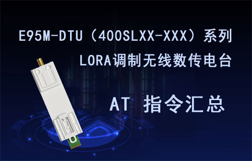 E95M-DTU系列LORA擴(kuò)頻數(shù)傳電臺(tái)AT指令表整理