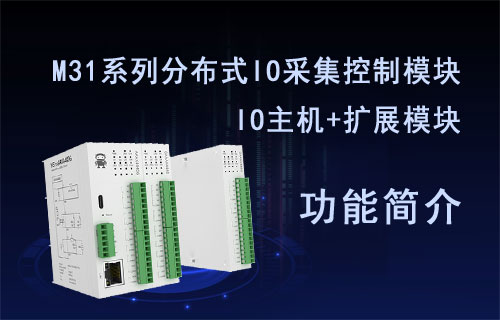 億佰特M31系列分布式IO主機(jī)采集控制擴(kuò)展模塊功能簡介