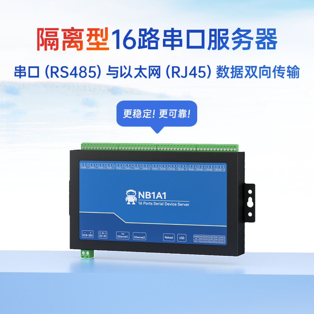 NB1A1隔離型16路串口服務(wù)器
