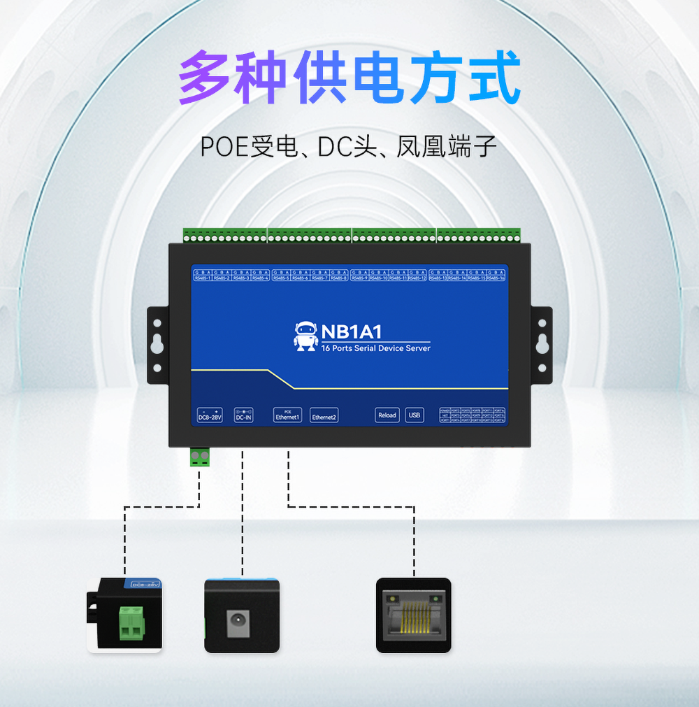 NB1A1隔離型16路串口服務(wù)器供電方式