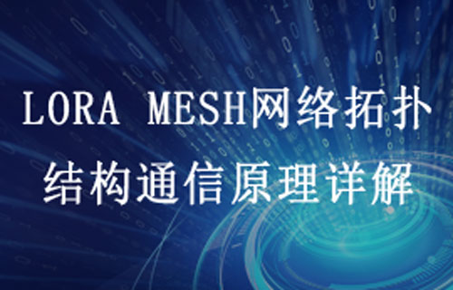 LORA MESH網(wǎng)絡(luò)拓?fù)浣Y(jié)構(gòu)通信原理詳解