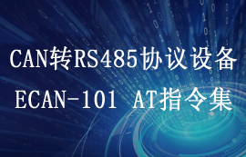 ECAN-101系列CAN轉RS485總線轉換設備AT指令集
