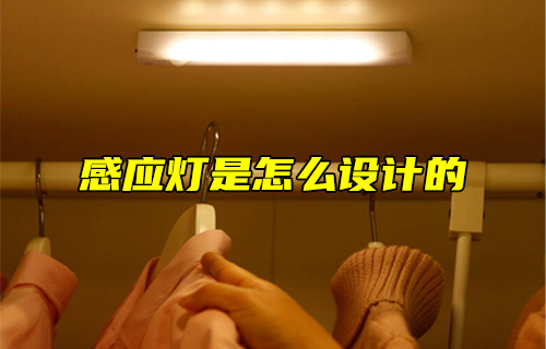 【科普視頻】感應(yīng)燈是怎么設(shè)計(jì)的？
