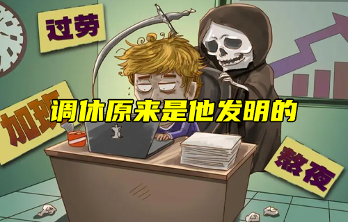 【科普視頻】調(diào)休原來是他發(fā)明的！