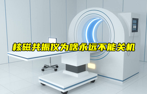 【科普視頻】核磁共振儀為啥永遠(yuǎn)不能關(guān)機(jī)？