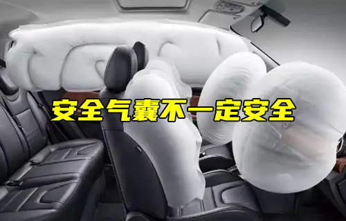 【科普視頻】安全氣囊不一定安全！