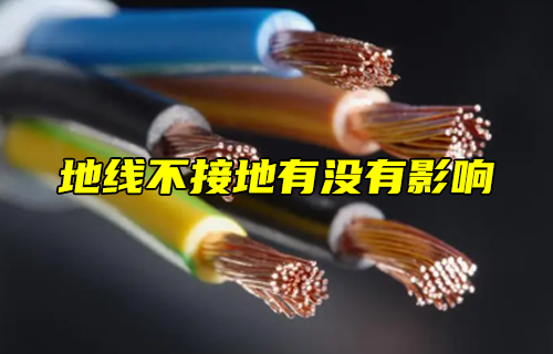 【科普視頻】地線不接地有沒有影響？